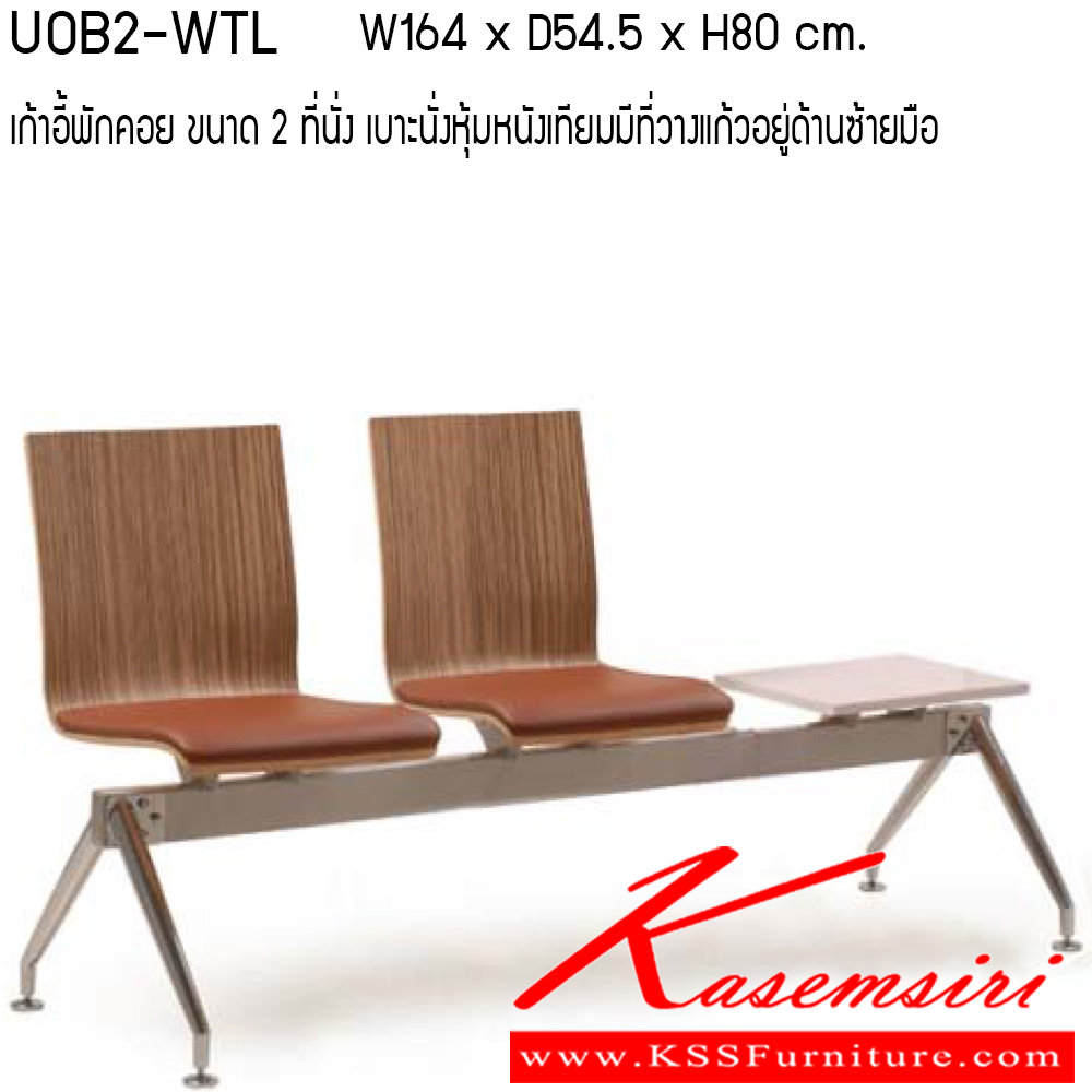 47043::UOB2-WTL-WTR::เก้าอี้พักคอย รุ่น UOB2-WTL-WTR ขนาด ก1640xล545xส800ซม. ลามิเนต/ทำสี ที่วางแก้ว ที่นั่งหุ้มหนัง MICRO FIBER PU  เพอร์เฟ็คท์ เก้าอี้พักคอย