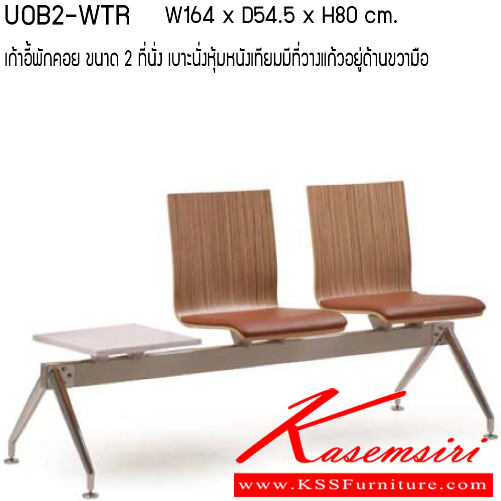 47043::UOB2-WTL-WTR::เก้าอี้พักคอย รุ่น UOB2-WTL-WTR ขนาด ก1640xล545xส800ซม. ลามิเนต/ทำสี ที่วางแก้ว ที่นั่งหุ้มหนัง MICRO FIBER PU  เพอร์เฟ็คท์ เก้าอี้พักคอย