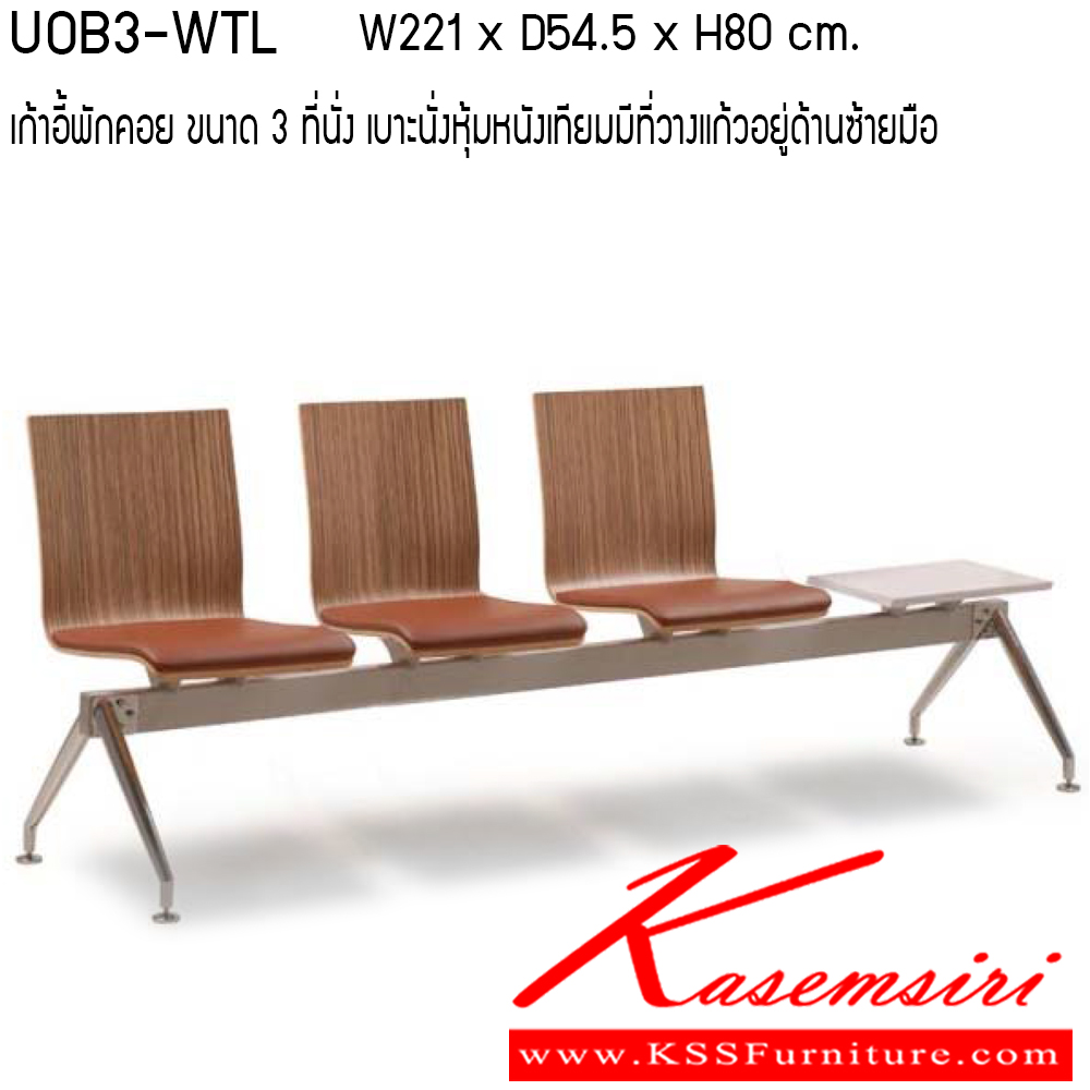 50017::UOB3-WTL-WTR::เก้าอี้พักคอย รุ่น UOB3-WTL-WTR ขนาด ก2210xล545xส800ซม. ลามิเนต/ ทำสี ที่วางแก้ว ที่นั่งหุ้มหนัง MICRO FIBER PU เพอร์เฟ็คท์ เก้าอี้พักคอย