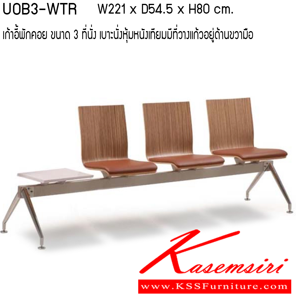 50017::UOB3-WTL-WTR::เก้าอี้พักคอย รุ่น UOB3-WTL-WTR ขนาด ก2210xล545xส800ซม. ลามิเนต/ ทำสี ที่วางแก้ว ที่นั่งหุ้มหนัง MICRO FIBER PU เพอร์เฟ็คท์ เก้าอี้พักคอย