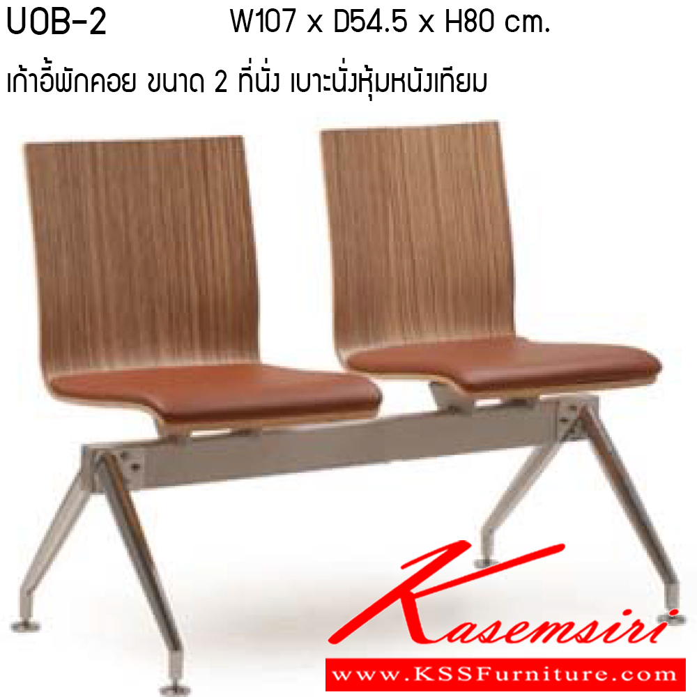 64089::UOB2-3-4::เก้าอี้พักคอย รุ่น UOB2-3-4 ที่นั่ง ลามิเนต/ทำสี ที่นั่งหุ่มหนัง MICRO FIBER PU เพอร์เฟ็คท์ เก้าอี้พักคอย