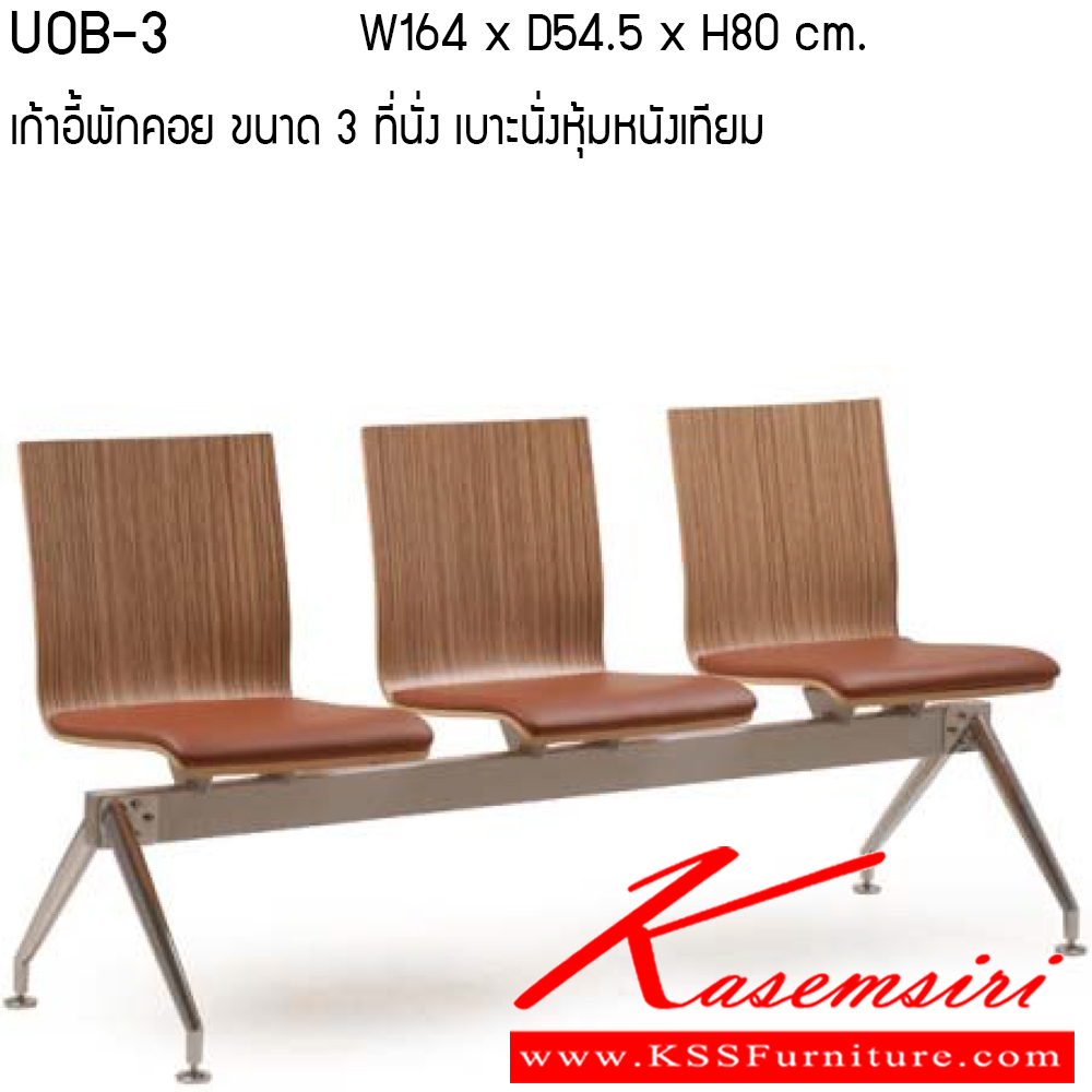 64089::UOB2-3-4::เก้าอี้พักคอย รุ่น UOB2-3-4 ที่นั่ง ลามิเนต/ทำสี ที่นั่งหุ่มหนัง MICRO FIBER PU เพอร์เฟ็คท์ เก้าอี้พักคอย