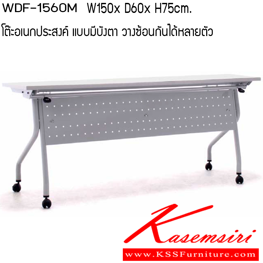 261430043::WDF-1560M::โต๊ะอเนกประสงค์ รุ่น WDF-1560M ขนาด W1500x D600x H750 cm. แบบมีบังตา วางซ้อนกันได้หลายตัว เพอร์เฟ็คท์ โต๊ะอเนกประสงค์