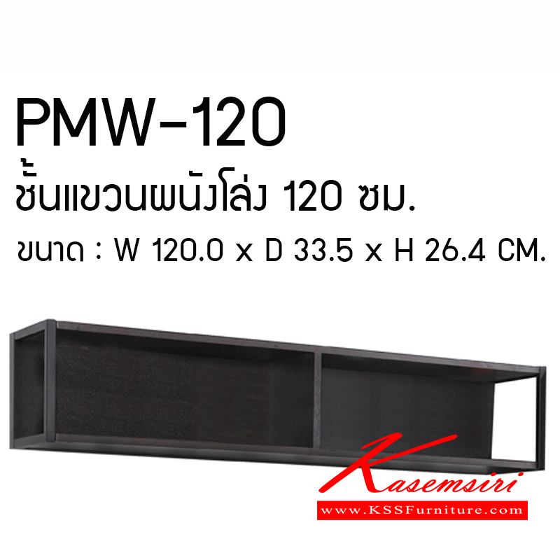 15091::pmw-120::ชั้นแขวนผนังโล่ง ขนาด120.0X33.5X26.4มม. ชุดห้องครัว PRELUDE พรีลูด ชั้นอเนกประสงค์