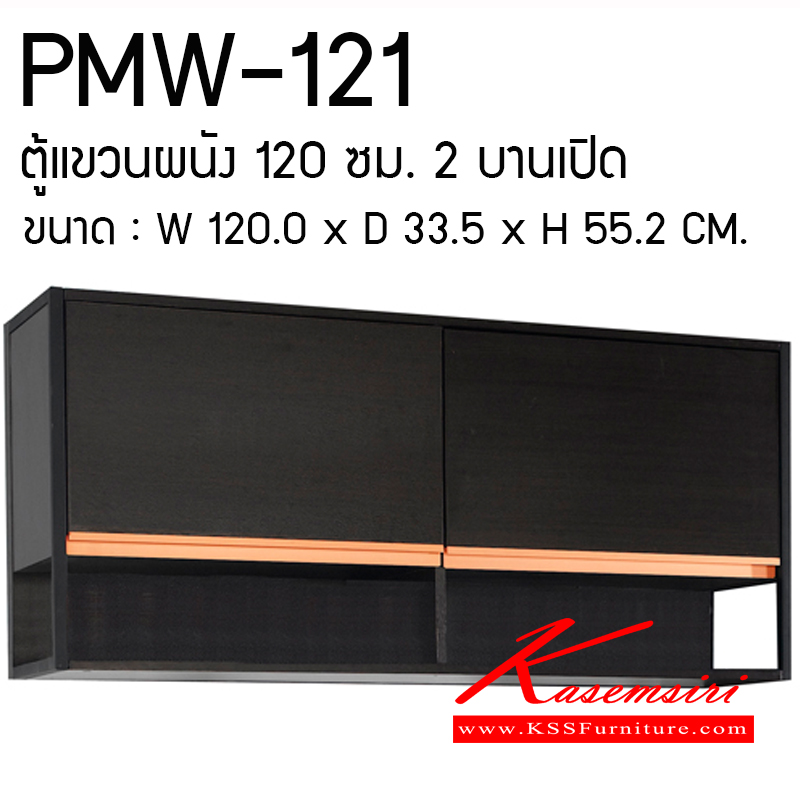 89030::PMW-121::ตู้แขวนผนัง ขนาด120.0X33.5X55.2มม. พรีลูด ชุดห้องครัว