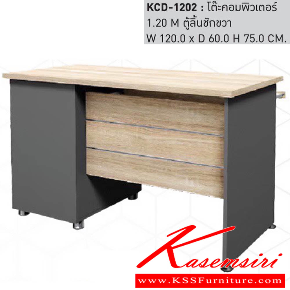 08763638::KDC-1202::โต๊ะคอมพิวเตอร์ 1.20 M ตู้ลิ้นชักขวา ขนาดW120.0x D60.0x H75.0 cm. พรีลูด โต๊ะคอมพิวเตอร์