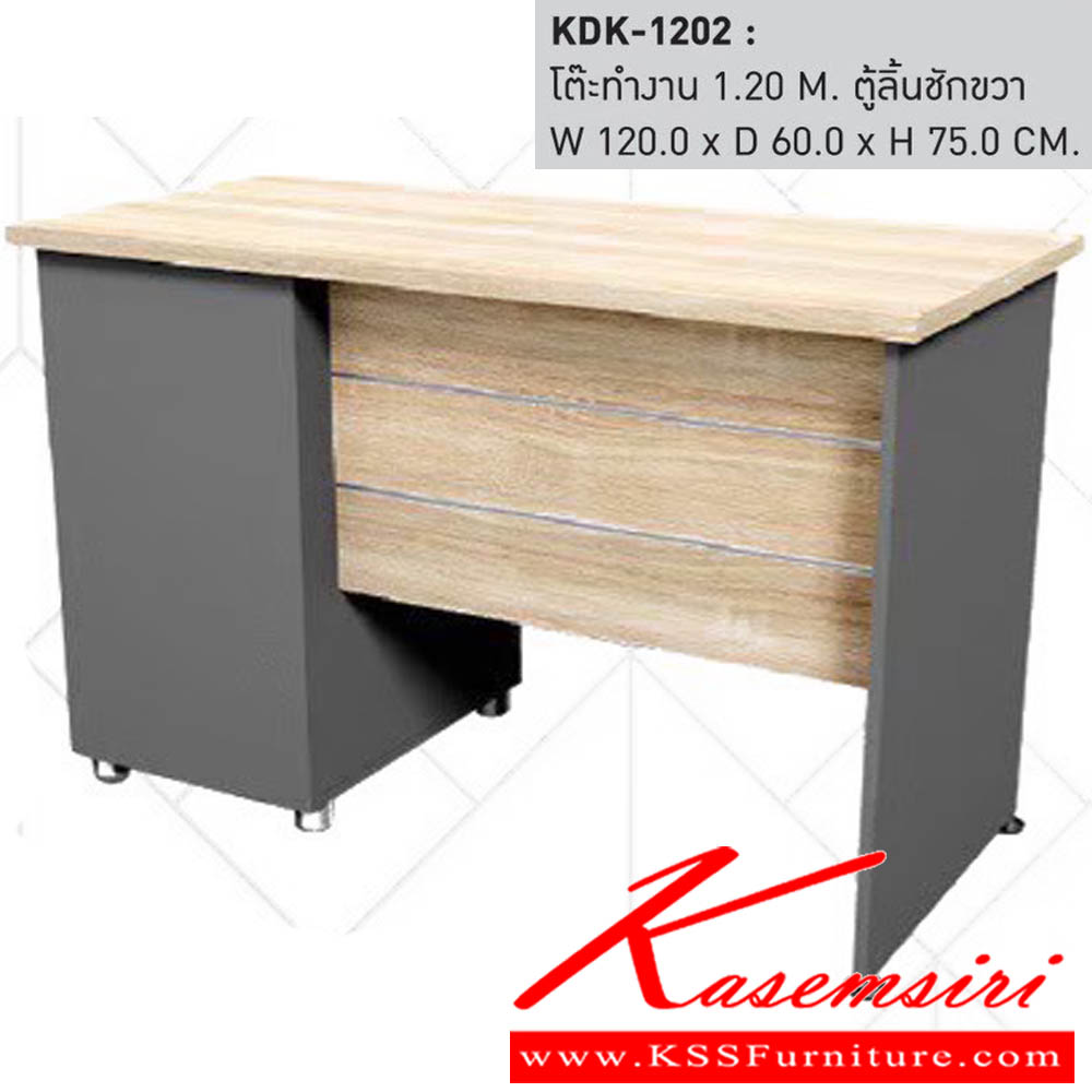 28058::KDK-1202::โต๊ะทำงาน 1.20 M. ตู้ลิ้นชักขวา ขนาดW120.0x D60.0x H75.0 cm. พรีลูด โต๊ะทำงาน