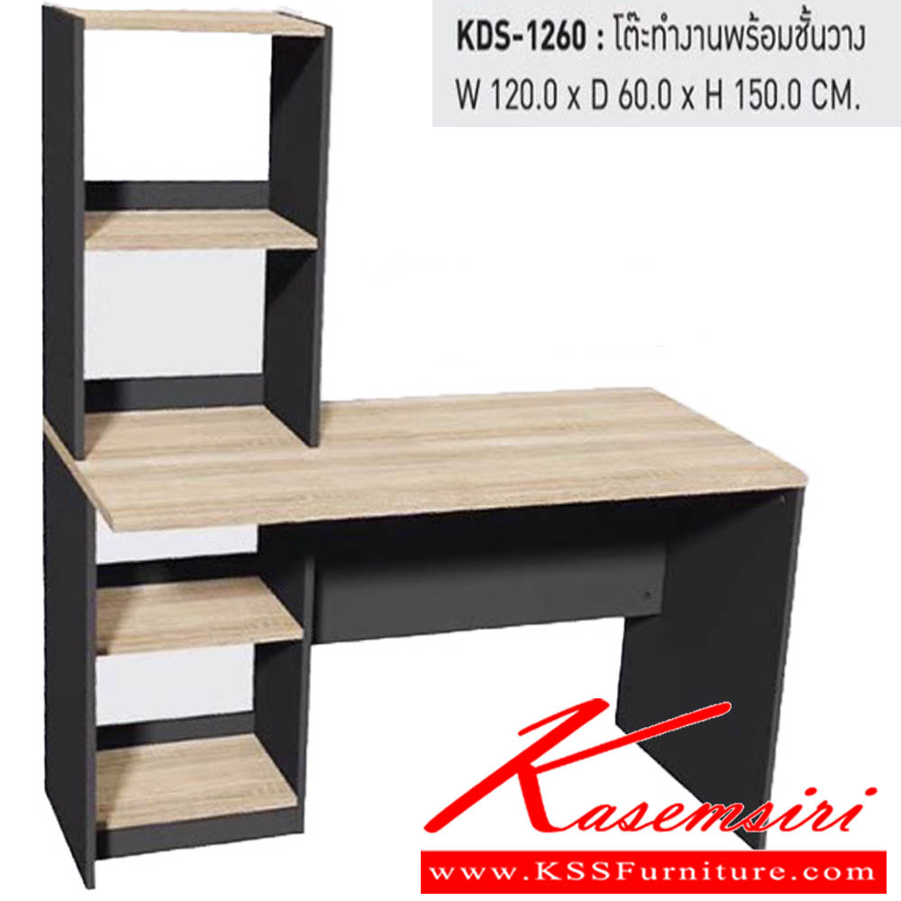 33091::KDS-1260::โต๊ะทำงานพร้อมชั้นวาง ขนาด W120.0x D60.0x H150.0 cm. พรีลูด ชุดโต๊ะทำงาน