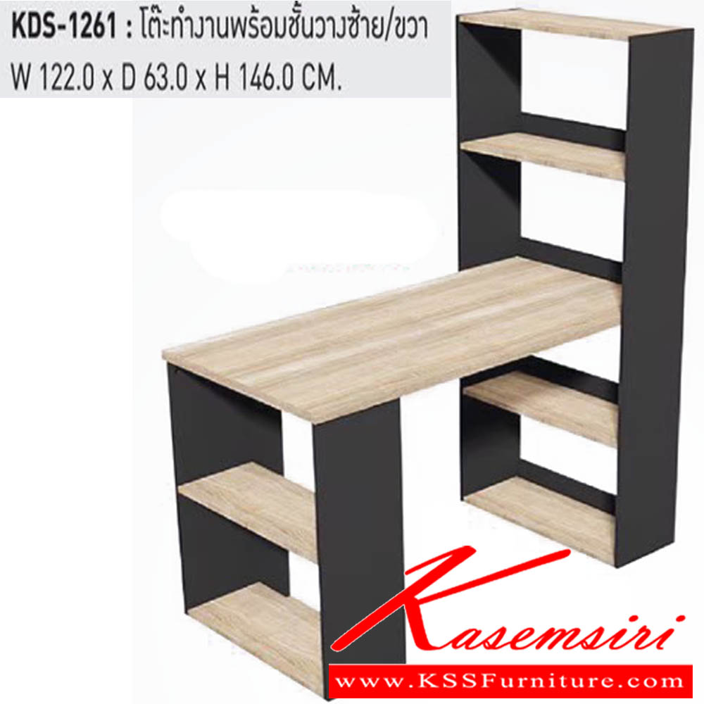 36083::KDS-1261::โต๊ะทำงานพร้อมชั้นวาง ขนาด W122.0x D63.0x H146.0 Cm.  พรีลูด ชุดโต๊ะทำงาน