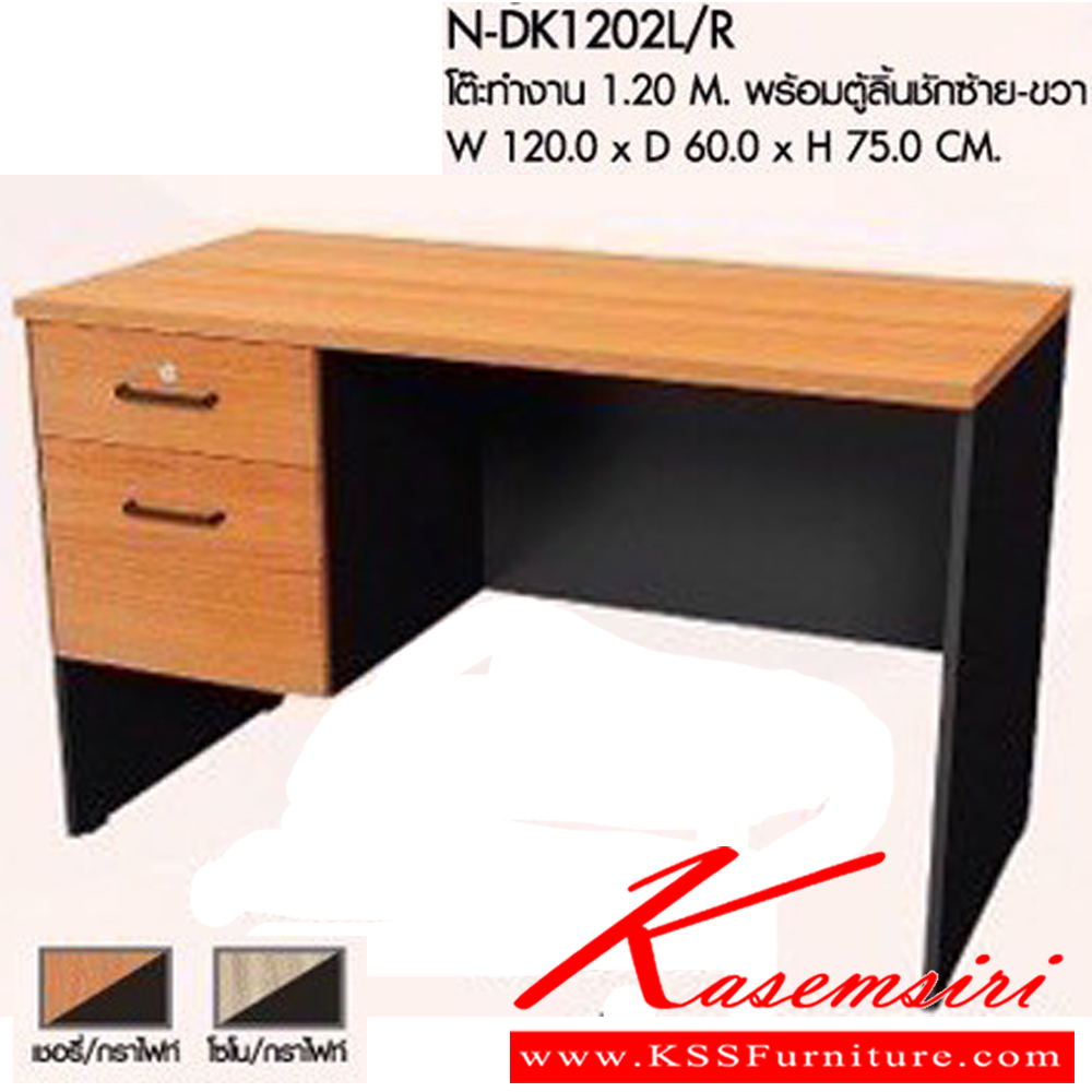 28478070::N-DK1202L/R::โต๊ะทำงาน 1.20 M. พร้อมตู้ลิ้นชักซ้าย-ขวา ขนาดW120.0 x D60.0 x H75.0 CM. มีให้เลือก 2 สี : เชอรี่/กราไฟท์ , โซโน/กราไฟท์ พรีลูด โต๊ะทำงาน