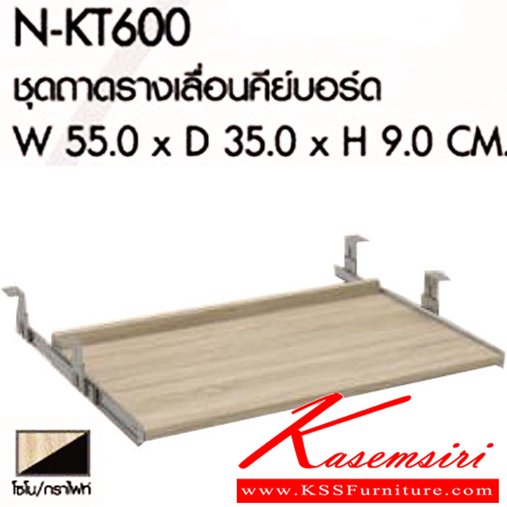 76004::N-KT600::ชุดถาดรางเลื่อนคีย์บอร์ด ขนาดW55.0x D35.0x H9.0 cm. พรีลูด ของตกแต่ง