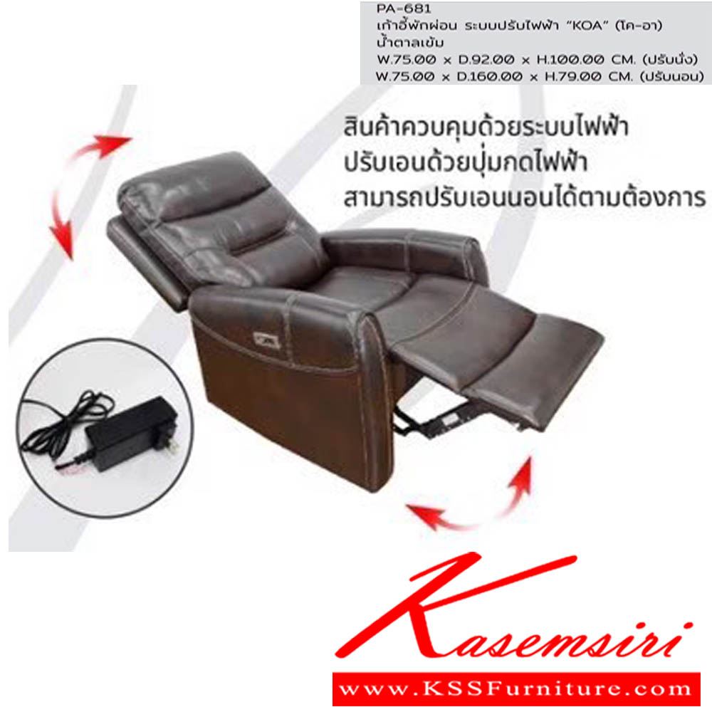 16000::PA-681::เก้าอี้พักผ่อน ระบบปรับไฟฟ้า"KOA" ขนาดW75.00x D92.00x H100.00 ซม. พรีลูด เก้าอี้พักผ่อน