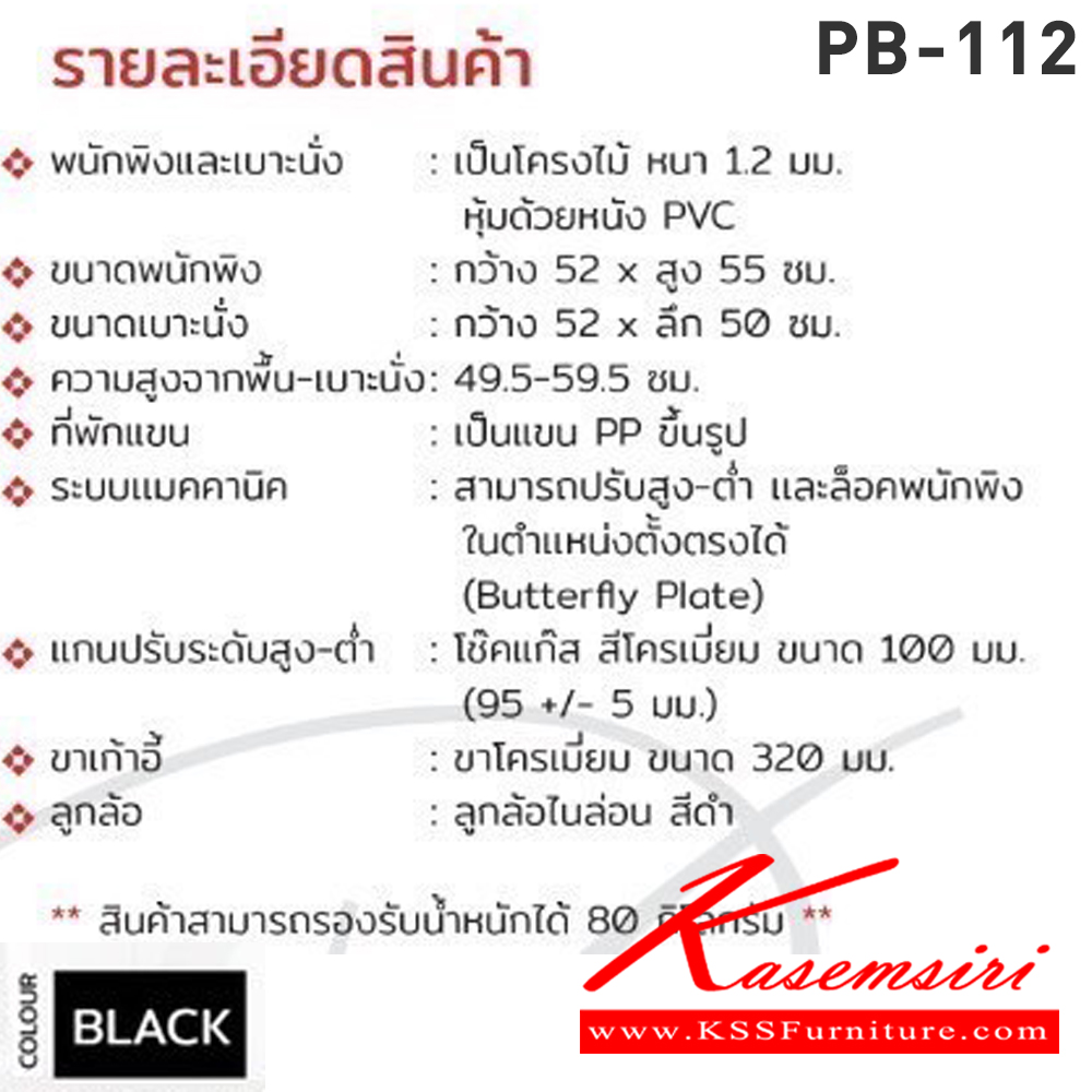 36005::PB-112 (LUKE)::เก้าอี้สำนักงาน รุ่น LUKE(ลุค) ขนาด(กxลxส) 640x660x995-1095 มม. โครงไม้ หนา 1.2 มม. หุ้มหนังเทียม PVC สีดำ แขน PP ขึ้นรูป ขาเหล็กชุปโครเมี่ยม พรีลูด เก้าอี้สำนักงาน (พนักพิงกลาง)