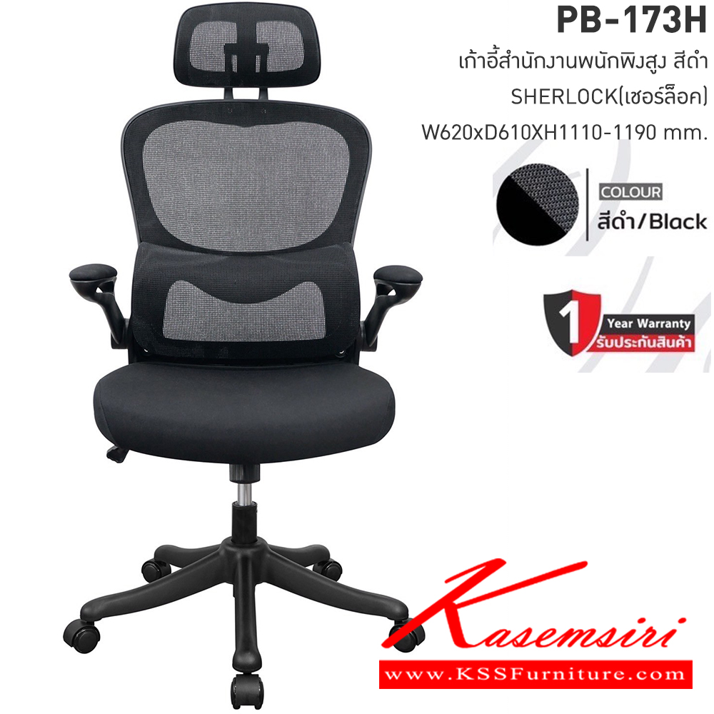 73014::PB-173H::เก้าอี้สำนักงานพนักพิงสูง SHERLOCK เชอร์ล็อค ขนาดW62.00x D61.00x H111.0-119.00 cm.