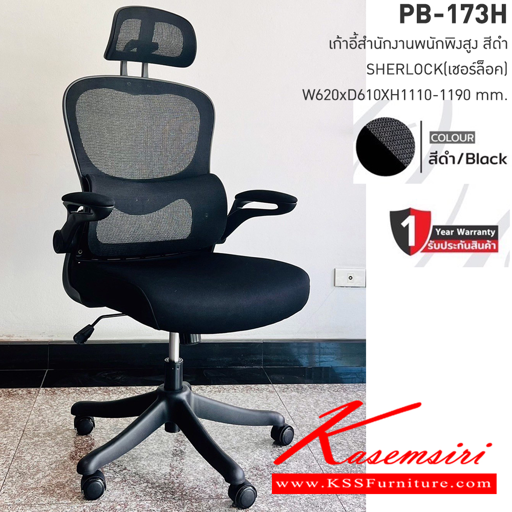 73014::PB-173H::เก้าอี้สำนักงานพนักพิงสูง SHERLOCK เชอร์ล็อค ขนาดW62.00x D61.00x H111.0-119.00 cm.