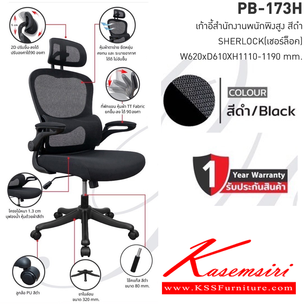 73014::PB-173H::เก้าอี้สำนักงานพนักพิงสูง SHERLOCK เชอร์ล็อค ขนาดW62.00x D61.00x H111.0-119.00 cm.