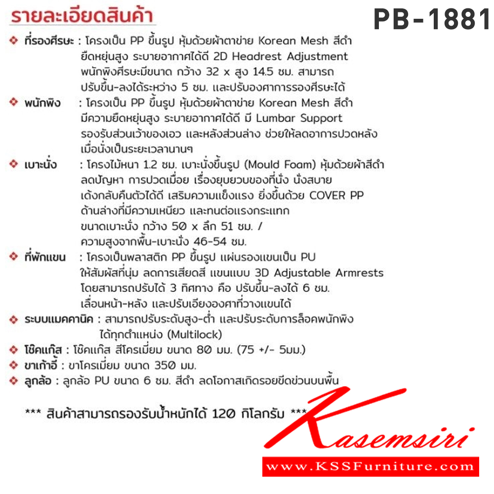 34060::PB-1881 (MERDOZ)::เก้าอี้ทำงานเพื่อสุขภาพ พนักพิงสูง PL-1881 สีดำ ขนาด ก660xล700xส1190-1270 มม. โครงเป็น PP ขึ้นรูป หุ้มด้วยผ้าตาข่ายสีดำ โครงไม้หนา 12 มม. สามารถปรับระดับสูง-ต่ำ และปรับระดับการล็อคพนักพิง ได้ทุกตำแหน่ง ชัวร์ เก้าอี้สำนักงาน (พนักพิงสูง)