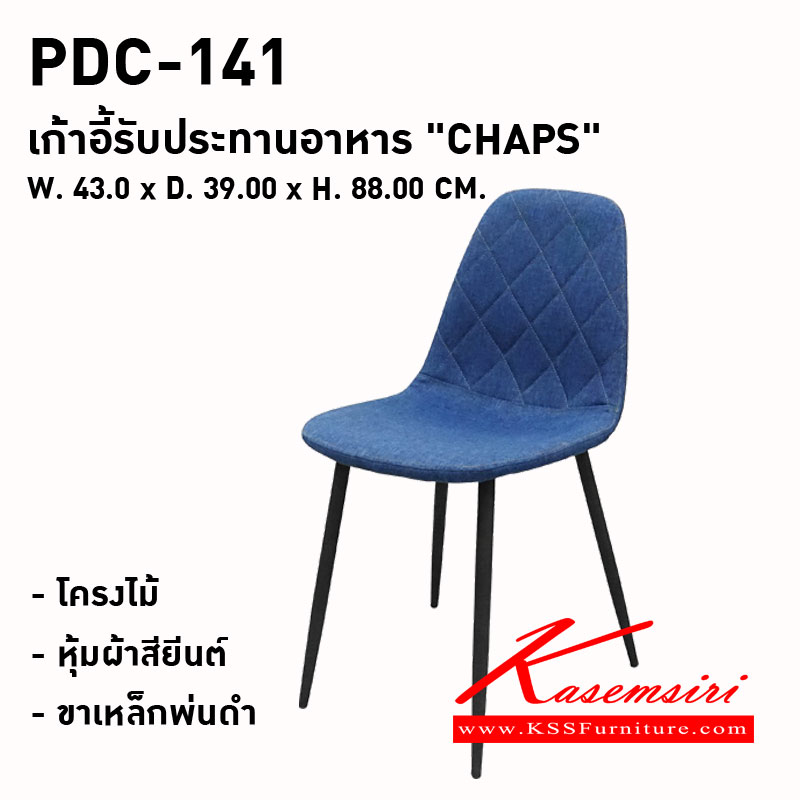 66052::PDC-141 ( CHAPS )::เก้าอี้รับประทานอาหาร "CHAPS"
ขนาด : W. 430 x D. 390 x H. 880 มม.
พนักพิงและที่นั่ง : โครงไม้ หุ้มทับด้วยผ้าสียีนต์
ขาเก้าอี้ : ขาเหล็กพ่นดำ
สี : ยีนต์ พรีลูด เก้าอี้อาหาร