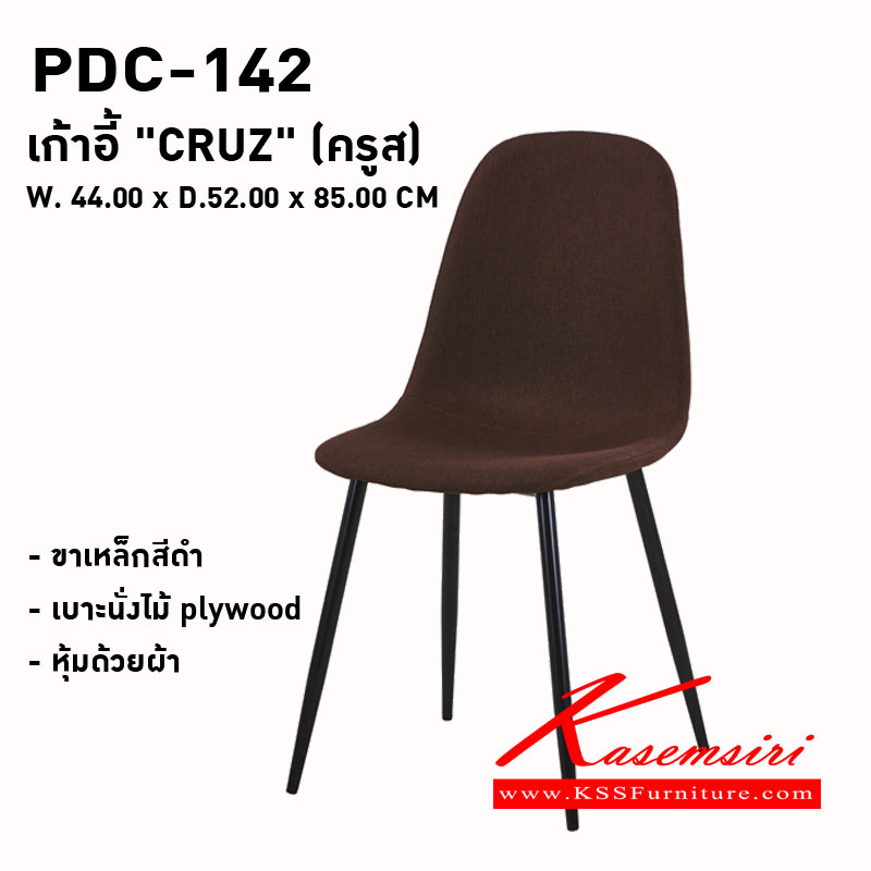 30003::PDC-142 ( CRUZ )::เก้าอี้ "CRUZ" (ครูส)
ขนาด : W. 440 x D.520 x 850 มม.
ขาเก้าอี้ : ขาเหล็กสีดำ 
เบาะนั่ง : เป็นไม้ plywood ความหนา 12มม. บุด้วยฟองน้ำหุ้มด้วยผ้า
สี : สีเทา,สีน้ำตาล
 พรีลูด เก้าอี้อาหาร