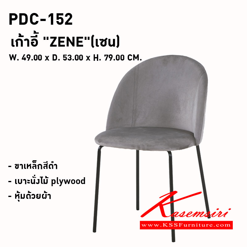 14088::PDC-152 ( ZENE )::เก้าอี้ "ZENE"(เซน)
ขนาด : W. 490 x D. 530 x H. 790 มม.
พนักพิงและที่นั่ง : โครงเหล็ก บุด้วยฟองน้ำหุ้มด้วยผ้า.
ขาเก้าอี้ : ขาเหล็กสีดำ 
เบาะนั่ง : ไม้ plywood ความหนา15 มม. 
สี : สีเทา,สีน้ำตาล พรีลูด เก้าอี้อาหาร