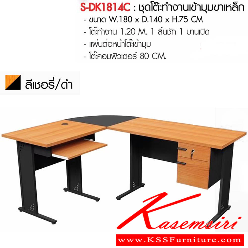 21758062::S-DK1814C::ชุดโต๊ะทำงานเข้ามุมขาเหล็ก ขนาดW180x D140x H75 cm. โต๊ะทำงาน 1.20 M. 1ลิ้นชัก 1บานเปิด แผ่นต่อหน้าโต๊ะเข้ามุม โต๊ะคอมพิวเตอร์ 80 cm. สีโซเน่/ดำ พรีลูด ชุดโต๊ะทำงาน