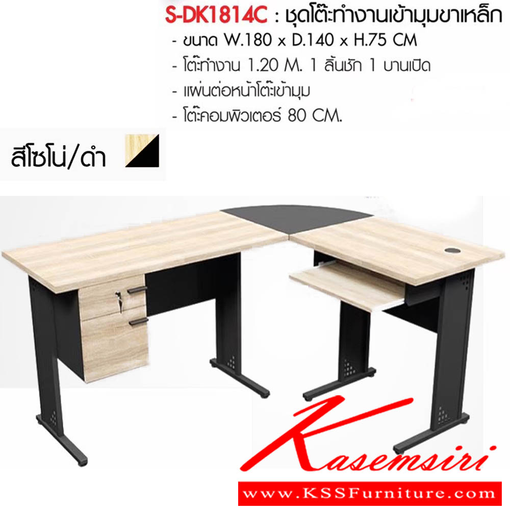 21758062::S-DK1814C::ชุดโต๊ะทำงานเข้ามุมขาเหล็ก ขนาดW180x D140x H75 cm. โต๊ะทำงาน 1.20 M. 1ลิ้นชัก 1บานเปิด แผ่นต่อหน้าโต๊ะเข้ามุม โต๊ะคอมพิวเตอร์ 80 cm. สีโซเน่/ดำ พรีลูด ชุดโต๊ะทำงาน