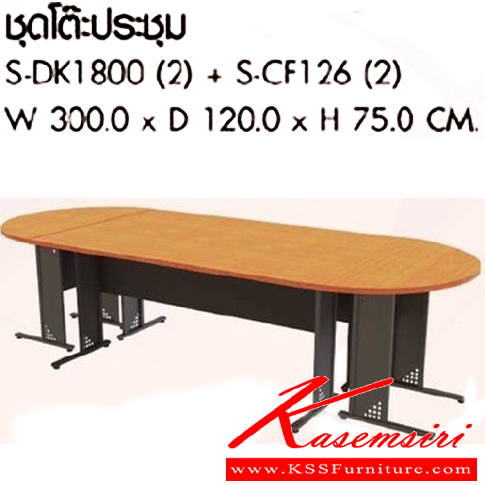 56054::S-DK1800 2 + S-CF126 2::ชุดโต๊ะประชุม ขนาดW300.0x D120.0x H75.0 cm. พรีลูด โต๊ะประชุม