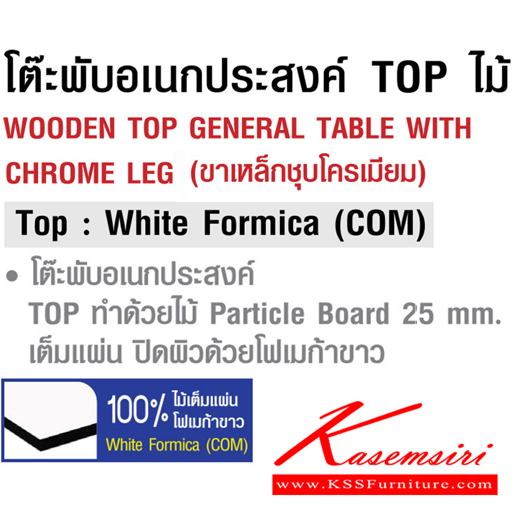 94062::5TF-2472::โต๊ะพับอเนกประสงค์ Top ทำด้วยไม้ Particle 25mm. เต็มแผ่น ปิดผิวด้วยโพเมก้าขาว ขนาด ก1830xล605xส737 มม. ขาเหล็กชุบโครเมียม  สมาร์ท ฟอร์ม โต๊ะพับอเนกประสงค์-หน้าขาว