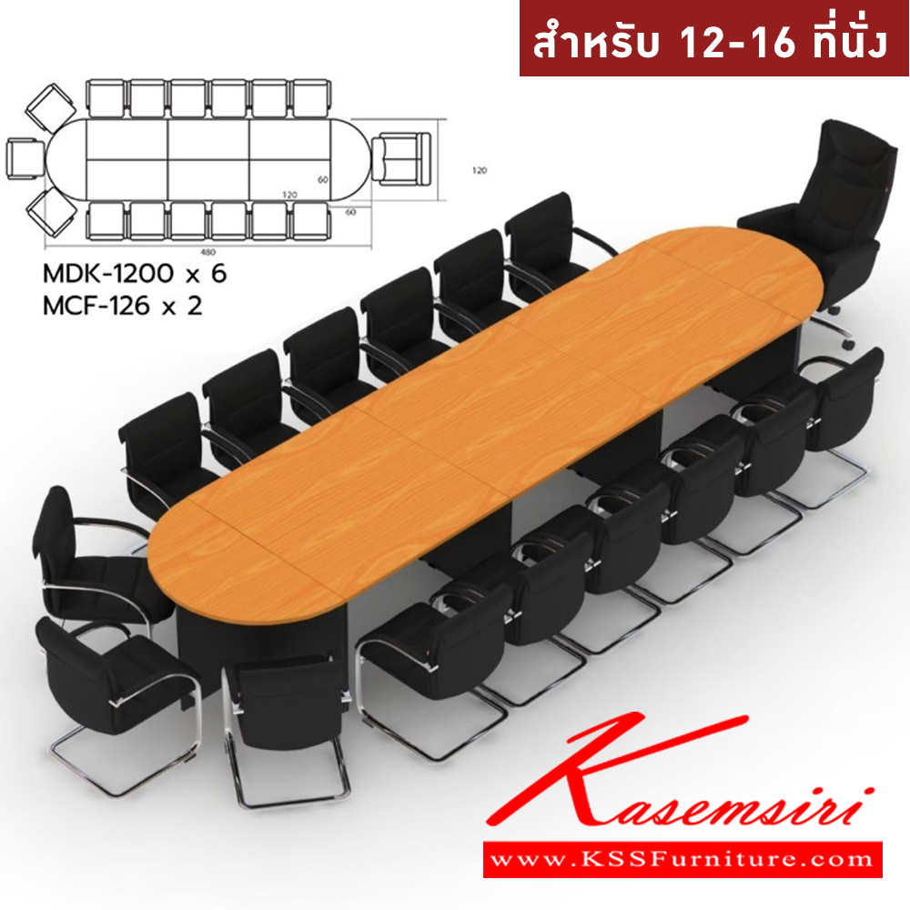 34051::MASTER-SET1::โต๊ะประชุม 12-16 ที่นั่ง MDK-1200(6)+MCF-126(2) ชัวร์ โต๊ะประชุม