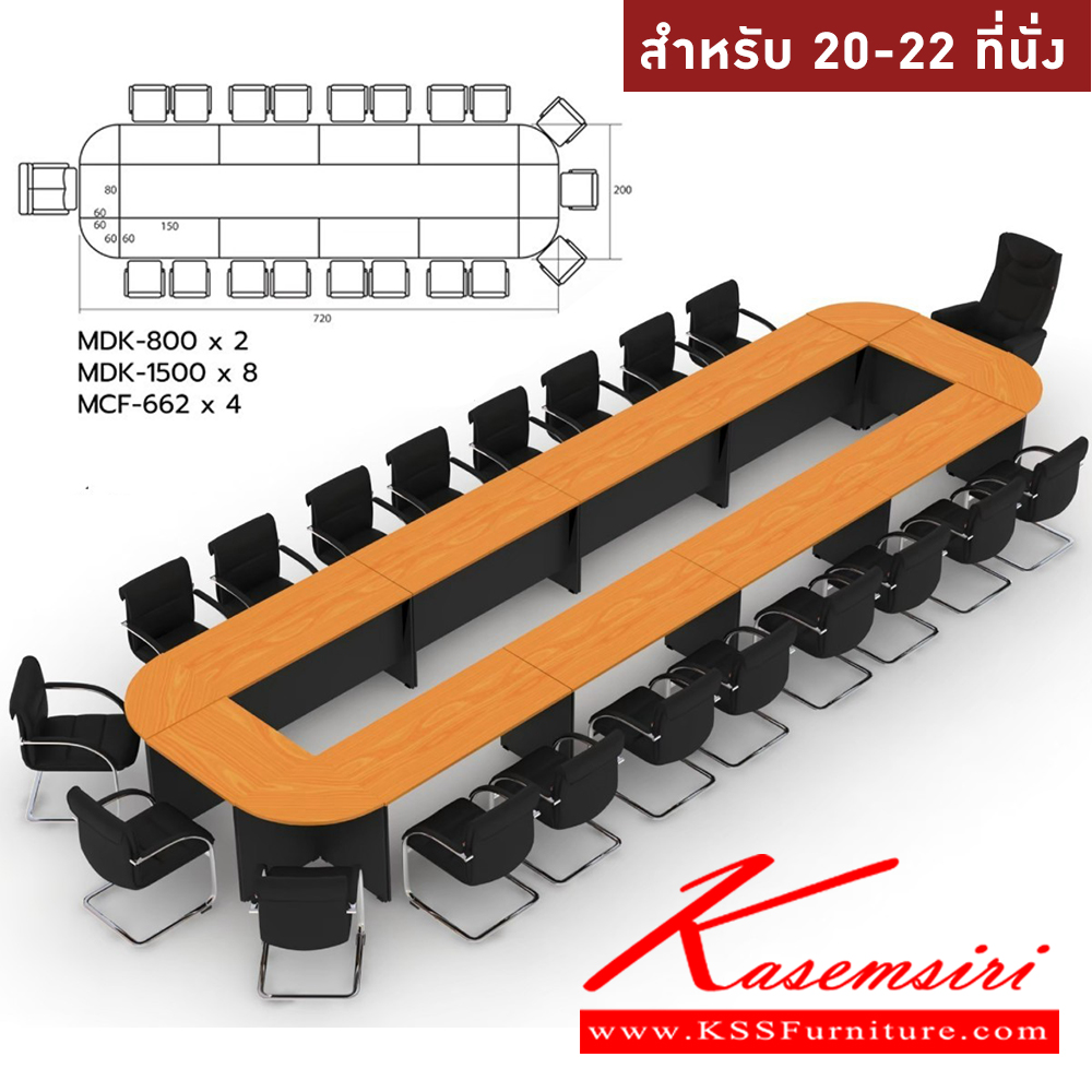 55057::MASTER-SET23::โต๊ะประชุม 20-22 ที่นั่ง MDK-800(2)-MDK-1500(8)+MCF-662(4)  สีเชอร์รี่ดำ ชัวร์ โต๊ะประชุม