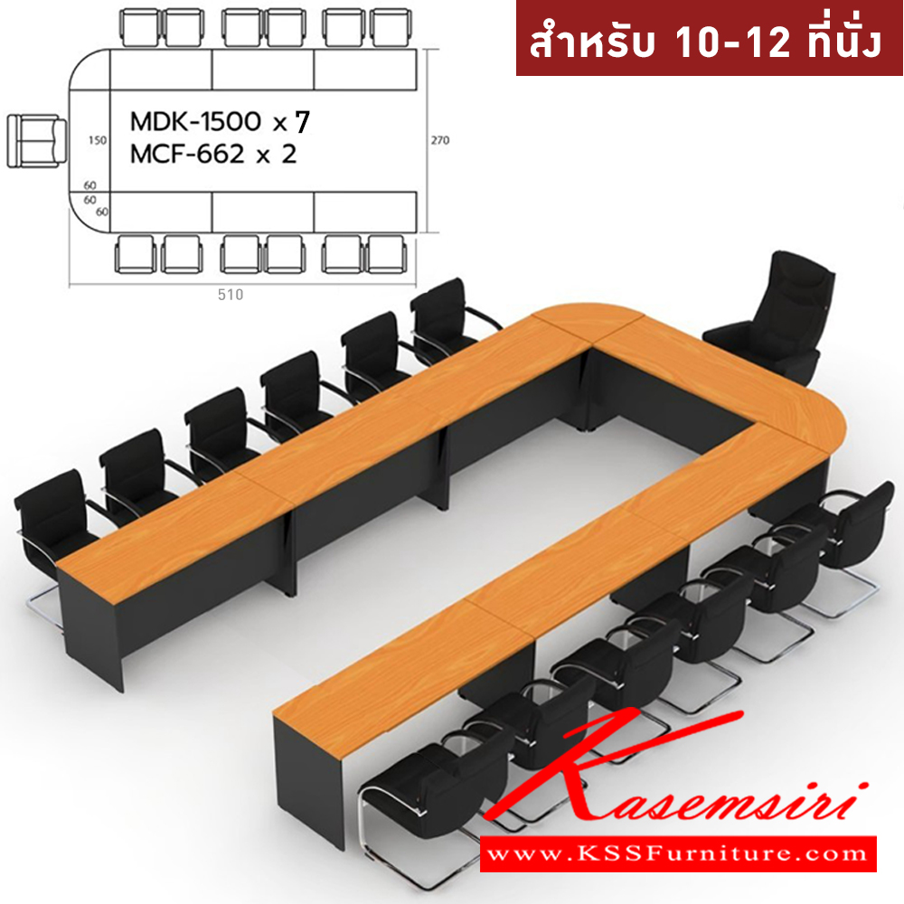84055::MASTER-SET3::โต๊ะประชุม 10-12 ที่นั่ง MDK-1500(7)+MCF-662(2) ชัวร์ โต๊ะประชุม ชัวร์ โต๊ะประชุม