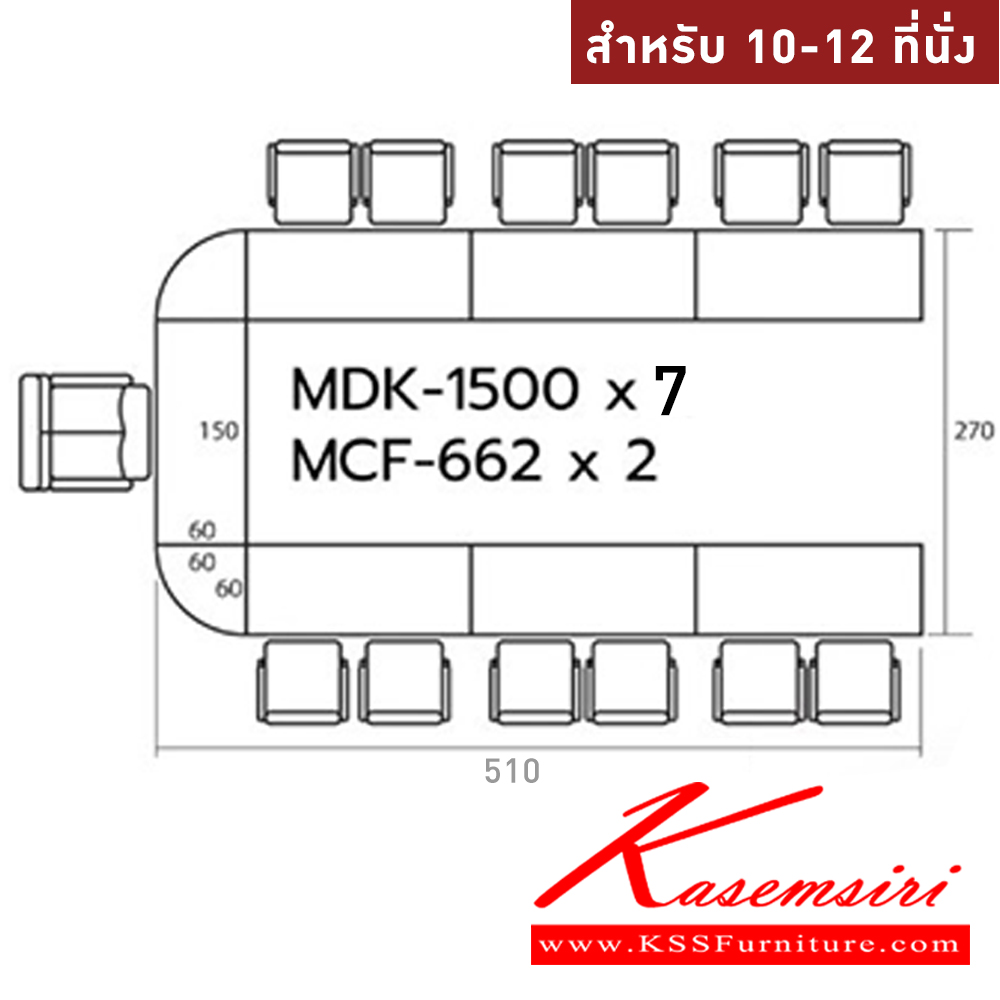 84055::MASTER-SET3::โต๊ะประชุม 10-12 ที่นั่ง MDK-1500(7)+MCF-662(2) ชัวร์ โต๊ะประชุม ชัวร์ โต๊ะประชุม