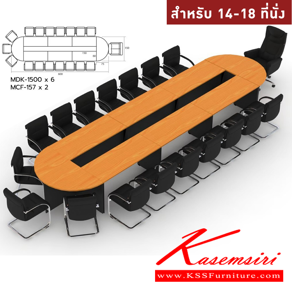 09036::MASTER-SET5::โต๊ะประชุม 14-18 ที่นั่ง MDK-1500(6)+MCF-157(2) ชัวร์ โต๊ะประชุม ชัวร์ โต๊ะประชุม