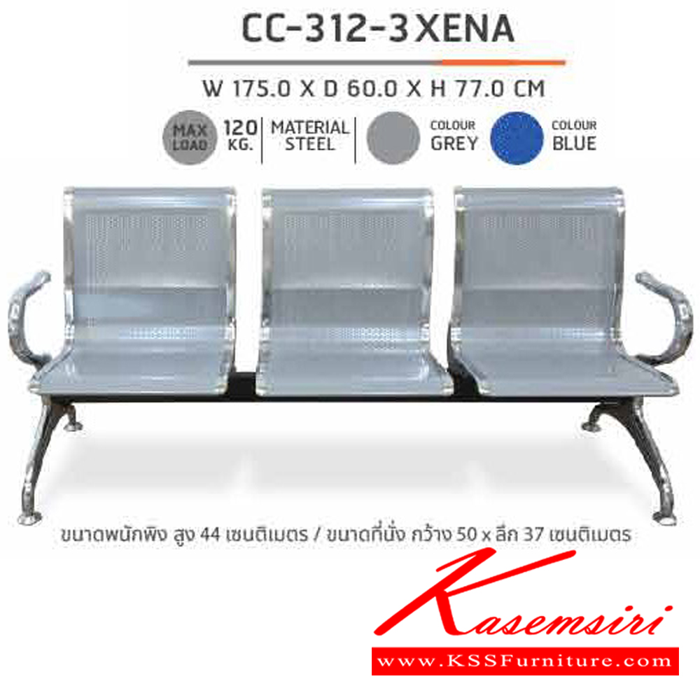 64046::CC-312-3 XENA::เก้าอี้แถว3ที่นั่ง CC-312-3 XENA ก1750xล600xส770มม. ชัวร์ เก้าอี้พักคอย