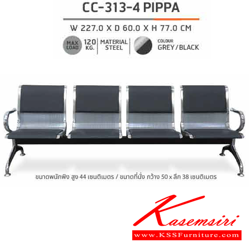 67075::CC-313-4 PIPPA::เก้าอี้แถว3ที่นั่ง CC-313-4 PIPPA ก2270xล600xส770มม. ชัวร์ เก้าอี้พักคอย