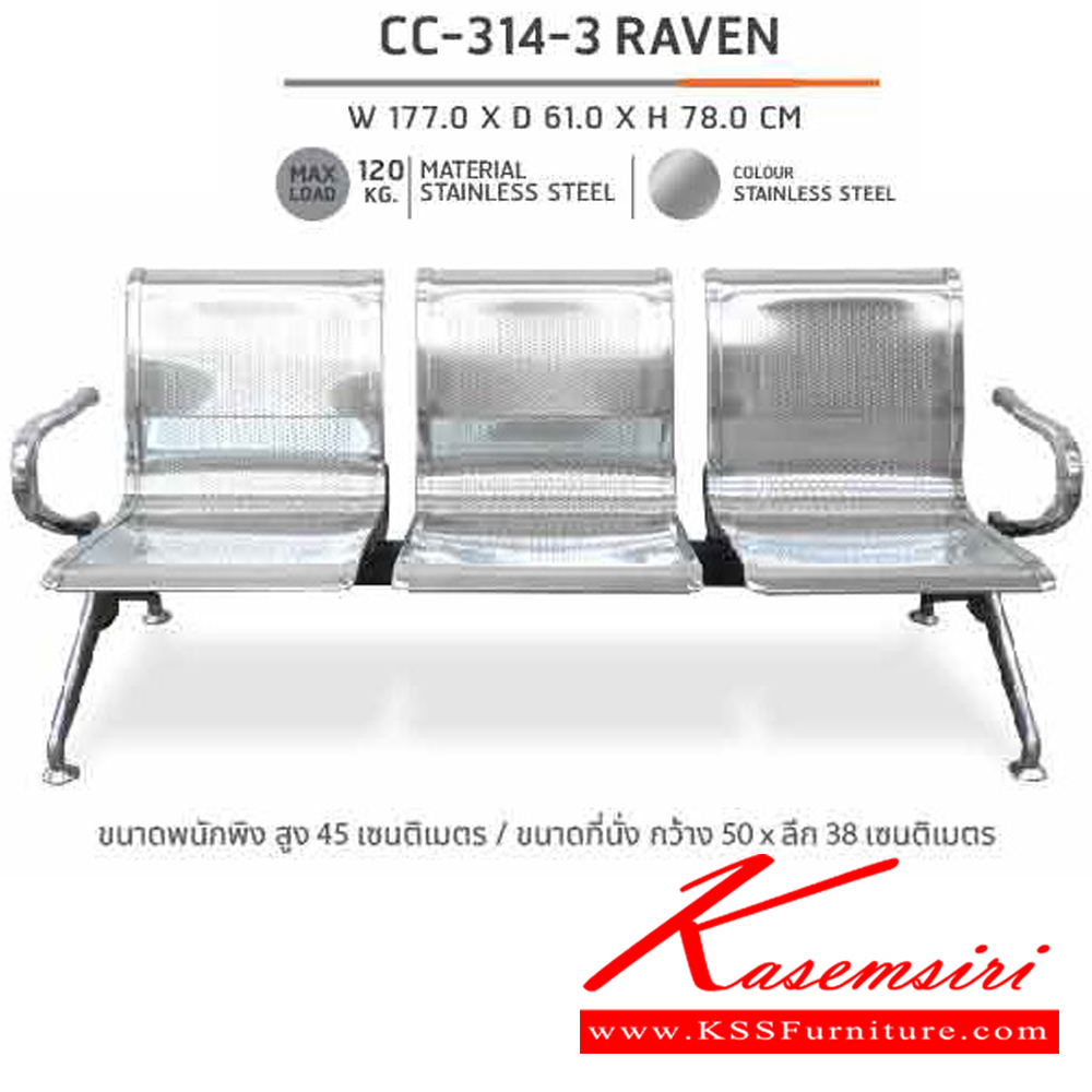 02015::CC-314-3 RAVEN::เก้าอี้แถว3ที่นั่ง CC-314-3 RAVEN ก1770xล610xส780มม. ชัวร์ เก้าอี้พักคอย