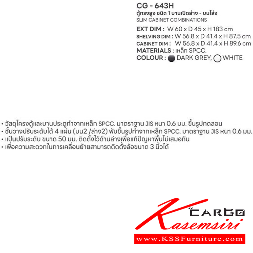 96890064::CG-643H::ตู้อเนกประสงค์ทรงสูง 1 บานเปิด ชนิดบานเปิดล่าง-บนโล่ง ขนาด ก600xล450xส1830 มม. สีเทาดำ,สีขาว ชั้นวางปรับระดับได้ 4 แผ่น  ชัวร์ ตู้อเนกประสงค์เหล็ก