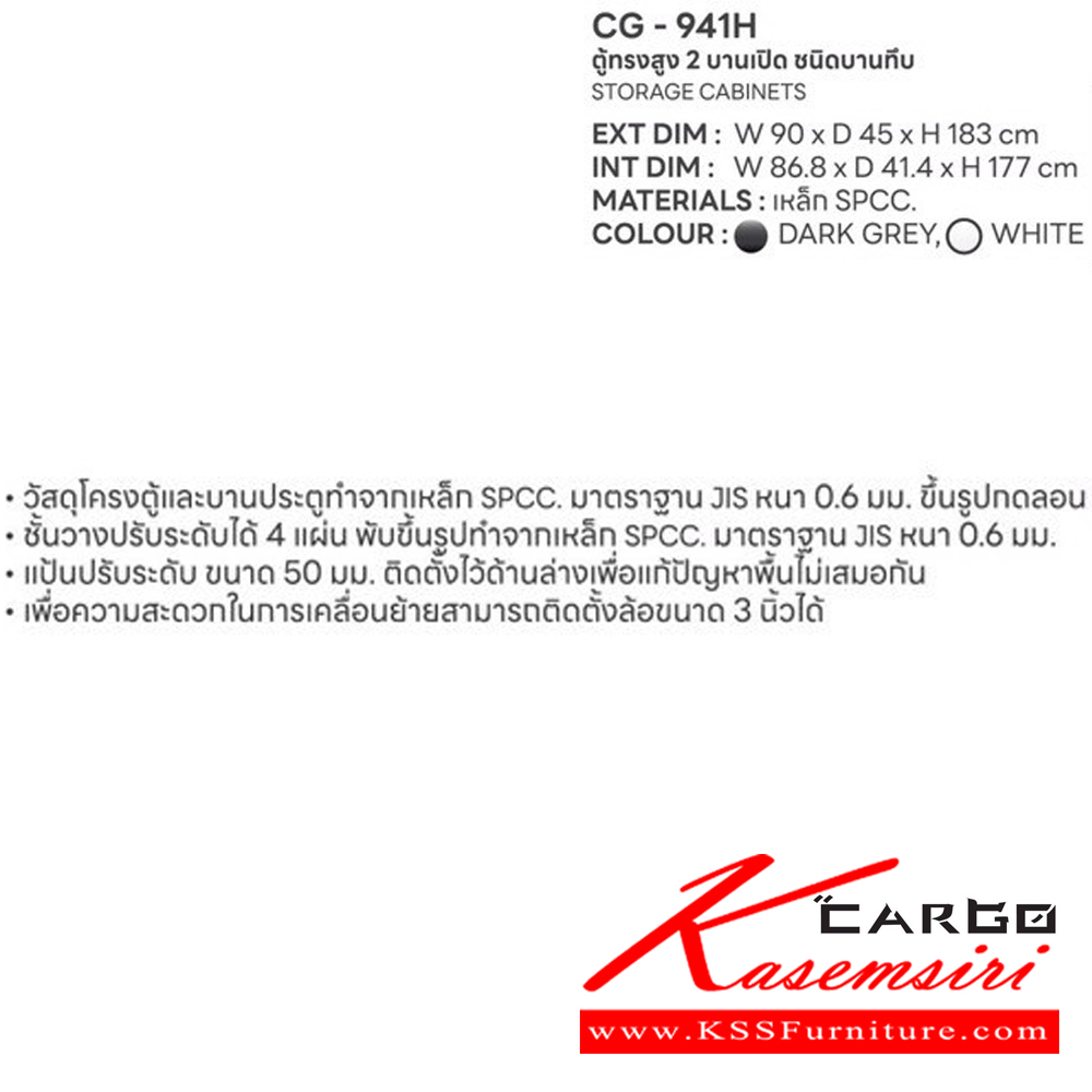 361298096::CG-941H::ตู้อเนกประสงค์ทรงสูง 2 บานเปิด ชนิดบานเปิดทึบ ขนาด ก900xล450xส1830 มม. สีเทาดำ,สีขาว ชั้นวางปรับระดับได้ 4 แผ่น  ชัวร์ ตู้อเนกประสงค์เหล็ก