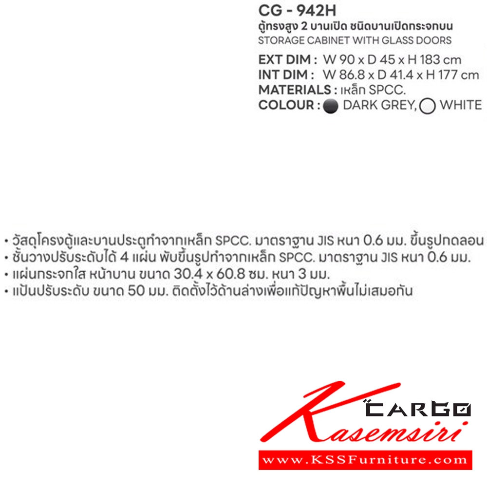 061298028::CG-942H::ตู้อเนกประสงค์ทรงสูง 2 บานเปิด ชนิดบานเปิดกระจกบน ขนาด ก900xล450xส1830 มม. สีเทาดำ,สีขาว ชั้นวางปรับระดับได้ 4 แผ่น  ชัวร์ ตู้อเนกประสงค์เหล็ก