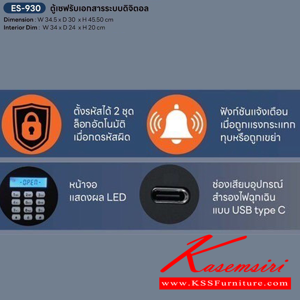 731012005::ES-930::ตู้เซฟรับเอกสารระบบดิจิตอล  ขนาด ก345xล300xล455 มม. ช่องรับเอกสารป้องกันการโจรกรรม เปิดออกได้ 10 ซม. ปลอล็อคด้วยสแกนลายนิ้วมือบันทึกได้ 50 ลายนิ้วมือ ตั้งรหัสได้ 2 ชุด ฟังก์ชั่นแจ้งเตือนเมื่อถูกแรงกระแทกทุบหรือถูกเขย่า หน้าจอสดงผล LED  ชัวร์ ตู้เซฟ