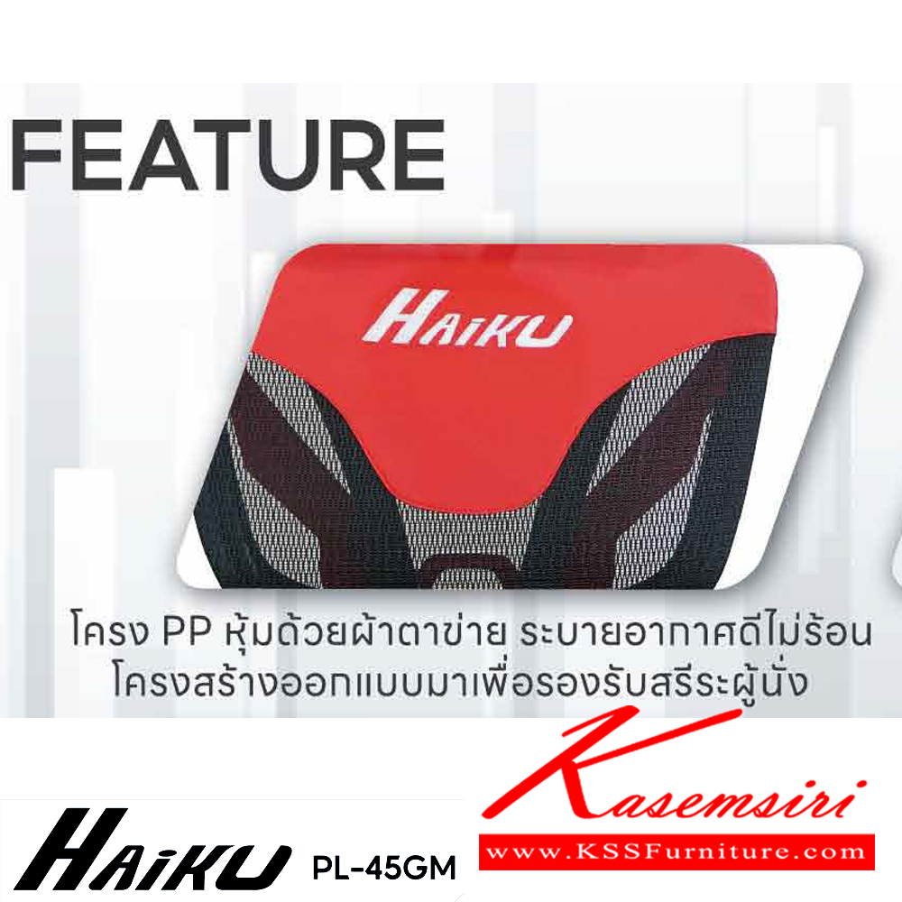 81058::PL-45GM HAIKU::เก้าอี้เพื่อสุขภาพ ERGONOMIC GAMING CHAIR ขนาด ก660xล630xส1180-1260 มม.โช๊คแก็ส หมอนรองศรีษะ มีที่พักเท้า สีดำ,สีแดง ชัวร์ เก้าอี้สำนักงาน (พนักพิงสูง)