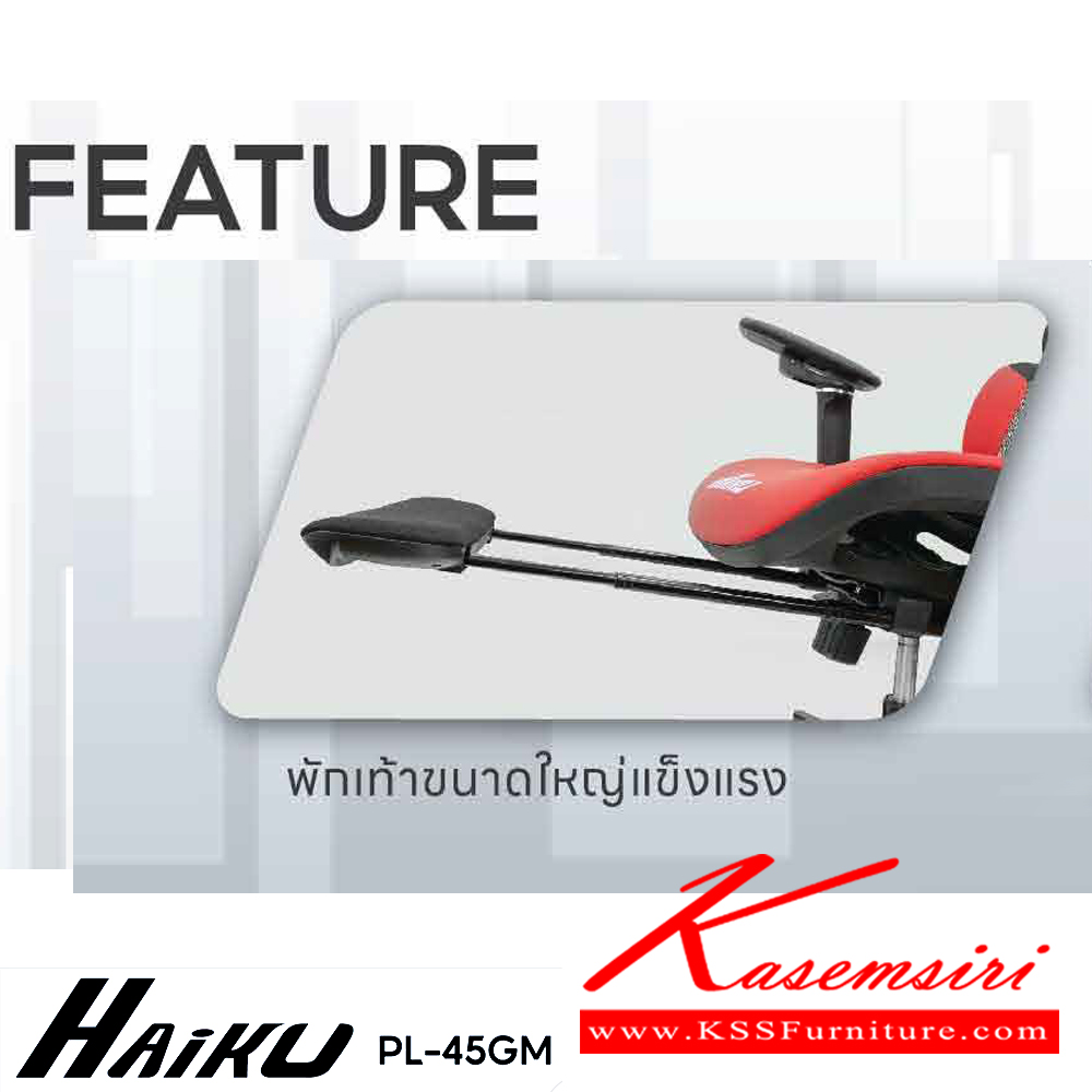 81058::PL-45GM HAIKU::เก้าอี้เพื่อสุขภาพ ERGONOMIC GAMING CHAIR ขนาด ก660xล630xส1180-1260 มม.โช๊คแก็ส หมอนรองศรีษะ มีที่พักเท้า สีดำ,สีแดง ชัวร์ เก้าอี้สำนักงาน (พนักพิงสูง)