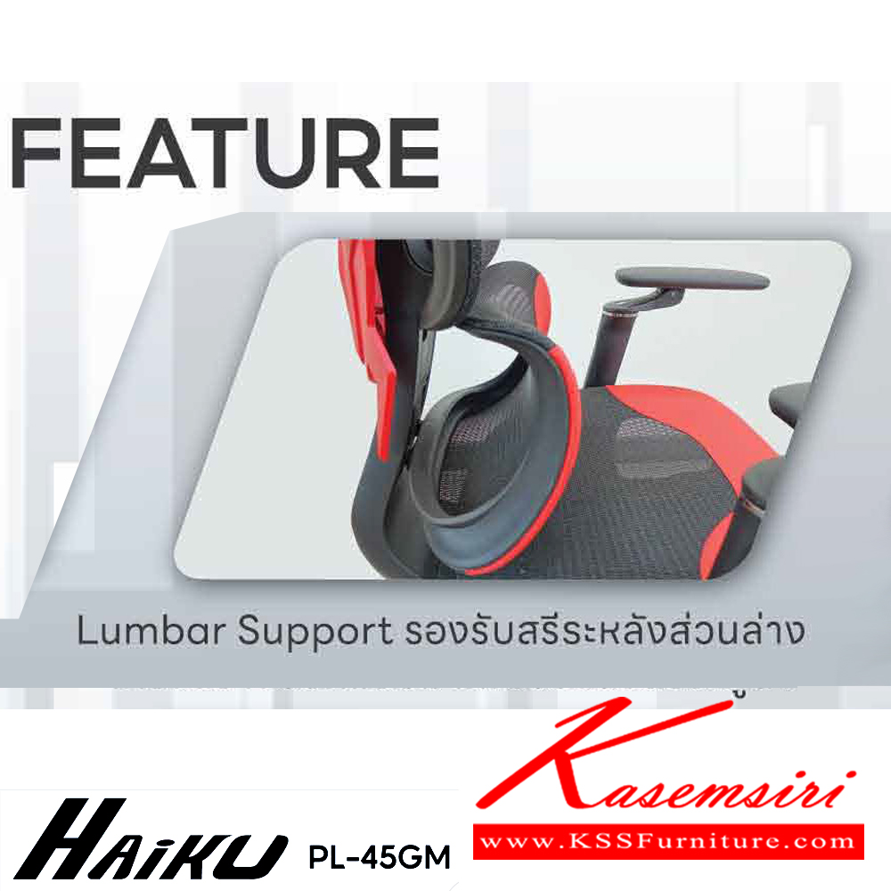 81058::PL-45GM HAIKU::เก้าอี้เพื่อสุขภาพ ERGONOMIC GAMING CHAIR ขนาด ก660xล630xส1180-1260 มม.โช๊คแก็ส หมอนรองศรีษะ มีที่พักเท้า สีดำ,สีแดง ชัวร์ เก้าอี้สำนักงาน (พนักพิงสูง)