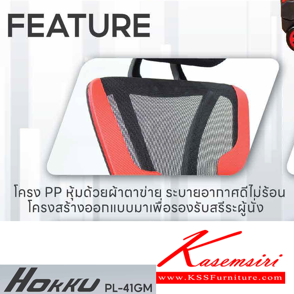 22007::PL-41GM HOKKU::เก้าอี้เพื่อสุขภาพ ERGONOMIC GAMING CHAIR ขนาด ก660xล630xส1180-1260 มม.โช๊คแก็ส หมอนรองศรีษะ มีที่พักเท้า สีดำ,สีแดง ชัวร์ เก้าอี้สำนักงาน (พนักพิงสูง)