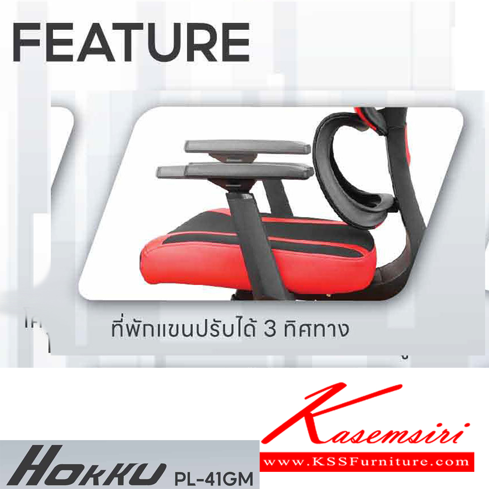 22007::PL-41GM HOKKU::เก้าอี้เพื่อสุขภาพ ERGONOMIC GAMING CHAIR ขนาด ก660xล630xส1180-1260 มม.โช๊คแก็ส หมอนรองศรีษะ มีที่พักเท้า สีดำ,สีแดง ชัวร์ เก้าอี้สำนักงาน (พนักพิงสูง)