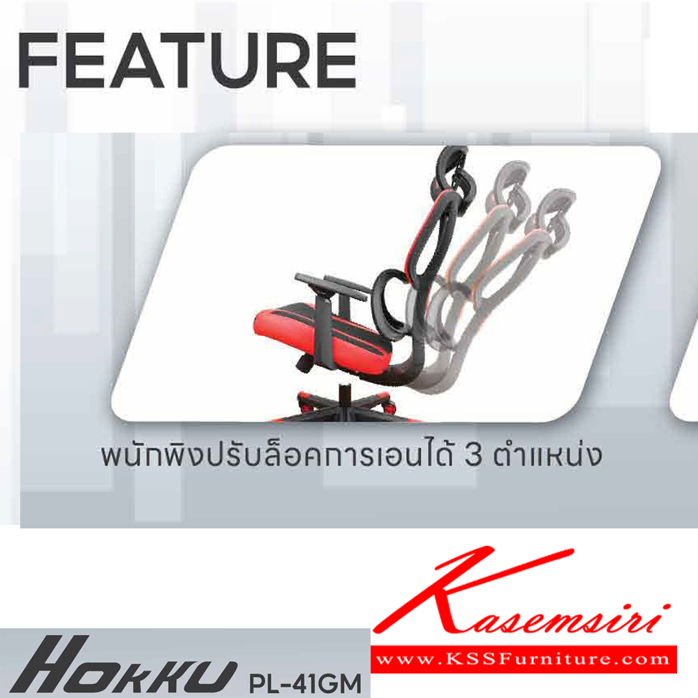 22007::PL-41GM HOKKU::เก้าอี้เพื่อสุขภาพ ERGONOMIC GAMING CHAIR ขนาด ก660xล630xส1180-1260 มม.โช๊คแก็ส หมอนรองศรีษะ มีที่พักเท้า สีดำ,สีแดง ชัวร์ เก้าอี้สำนักงาน (พนักพิงสูง)