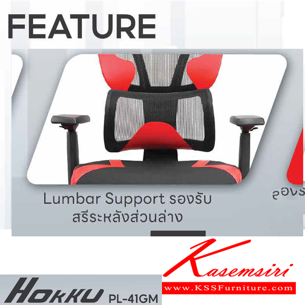 22007::PL-41GM HOKKU::เก้าอี้เพื่อสุขภาพ ERGONOMIC GAMING CHAIR ขนาด ก660xล630xส1180-1260 มม.โช๊คแก็ส หมอนรองศรีษะ มีที่พักเท้า สีดำ,สีแดง ชัวร์ เก้าอี้สำนักงาน (พนักพิงสูง)