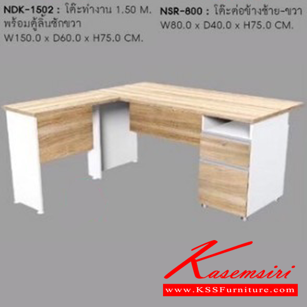 80016::NDK-1502,NSR-800::ชุดโต๊ะทำงาน NDK-1502,NSR-800 ขาโต๊ะปุ่มปรับระดับได้ ท๊อปปิดผิวเมลามีนลายไม้ธรรมชาติ โต๊ะสำนักงานเมลามิน ชัวร์ ชัวร์ โต๊ะสำนักงานเมลามิน