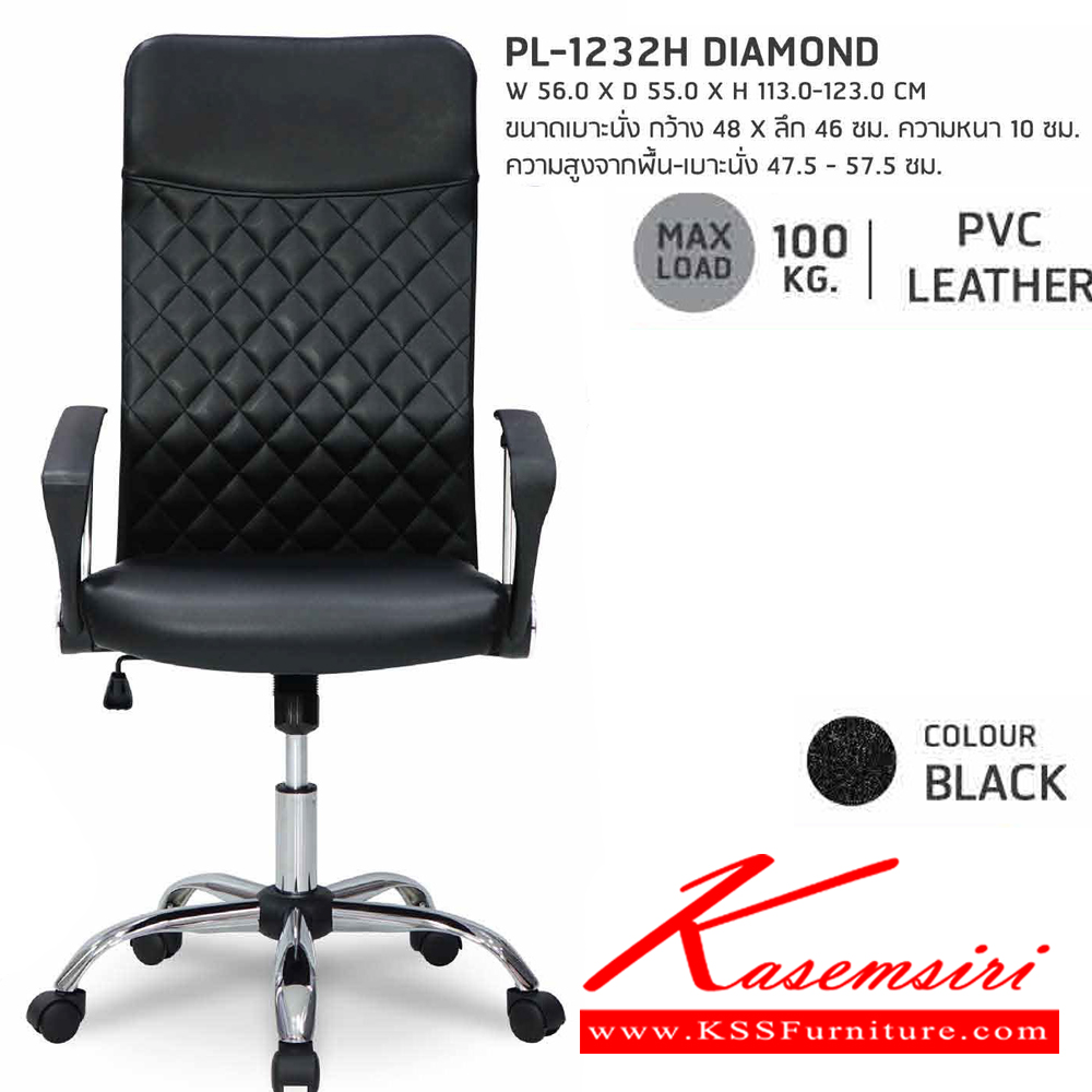 20071::PL-1232H::เก้าอี้สำนักงาน DIAMOND ไดมอนด์ ขนาด W560xD550xH1130-1230 ซม. สีดำ ชัวร์ เก้าอี้สำนักงาน (พนักพิงสูง)