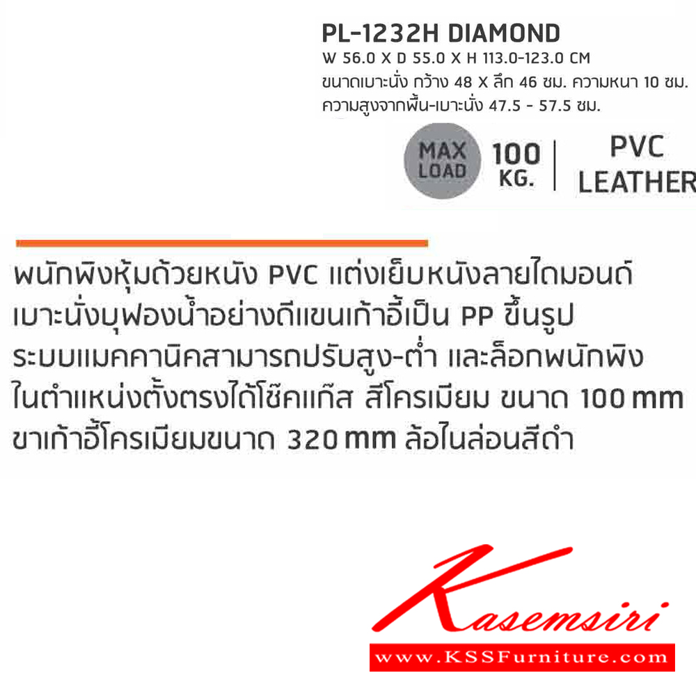 20071::PL-1232H::เก้าอี้สำนักงาน DIAMOND ไดมอนด์ ขนาด W560xD550xH1130-1230 ซม. สีดำ ชัวร์ เก้าอี้สำนักงาน (พนักพิงสูง)